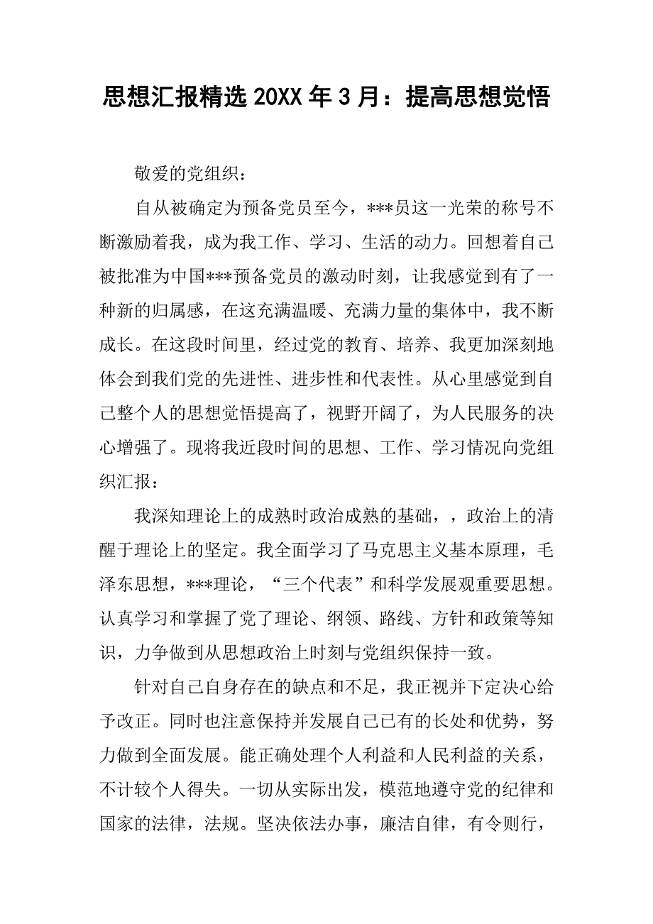 思想汇报精选20xx年3月：提高思想觉悟_第1页