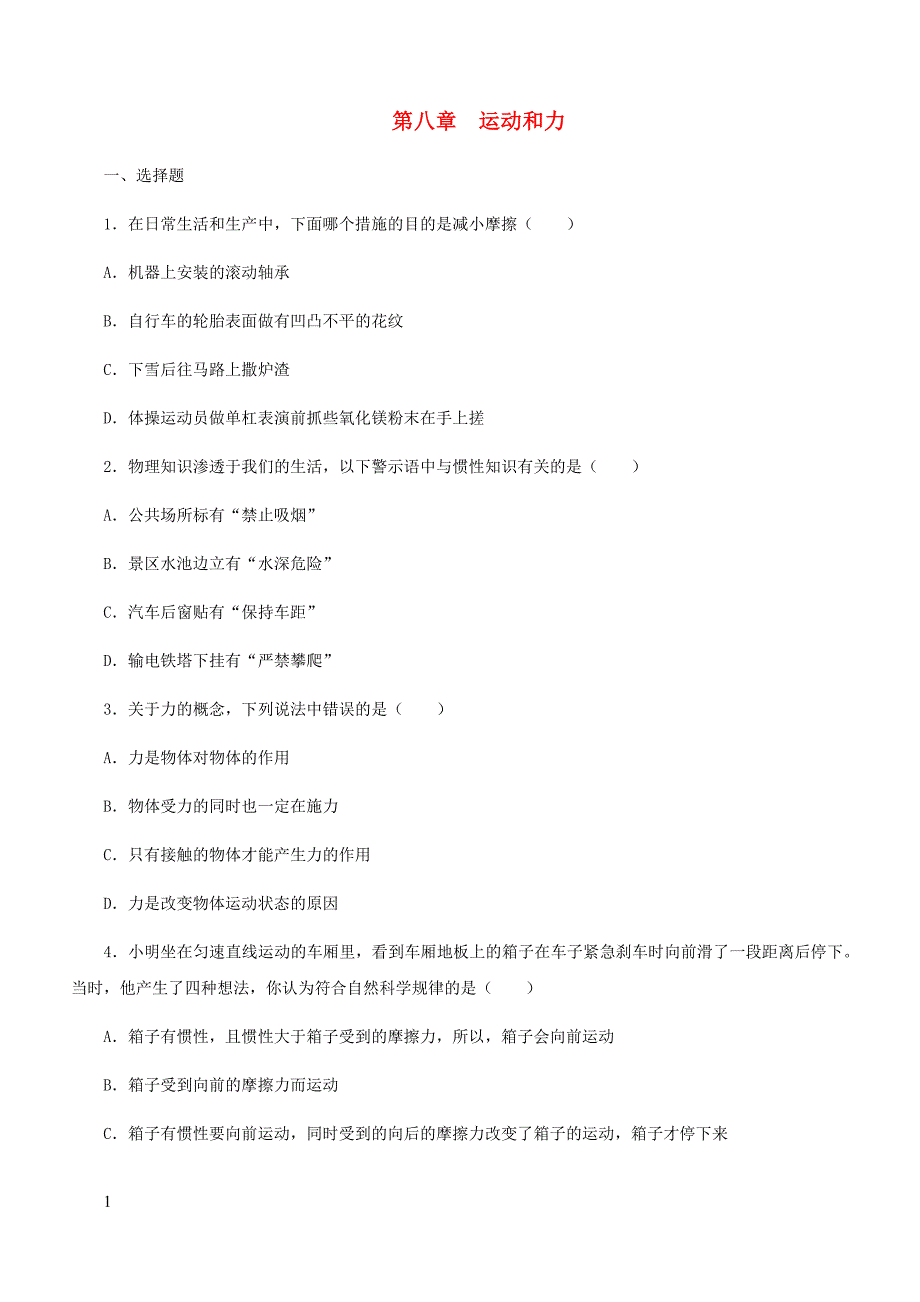 人教通用2019年中考物理一轮复习第8章运动和力实战演练（含答案）_第1页