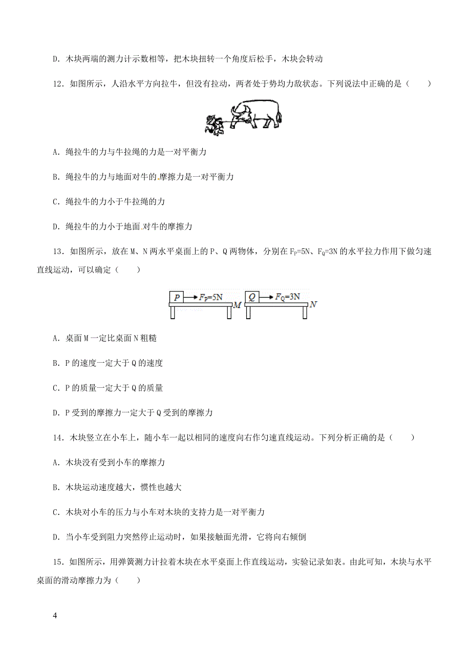 人教通用2019年中考物理一轮复习第8章运动和力实战演练（含答案）_第4页