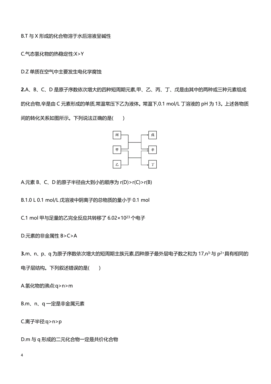 2019届高考化学二轮专题攻略热点题型练： 高考选择题热点题型 第5题 元素推断与元素周期律综合判断 带答案_第4页