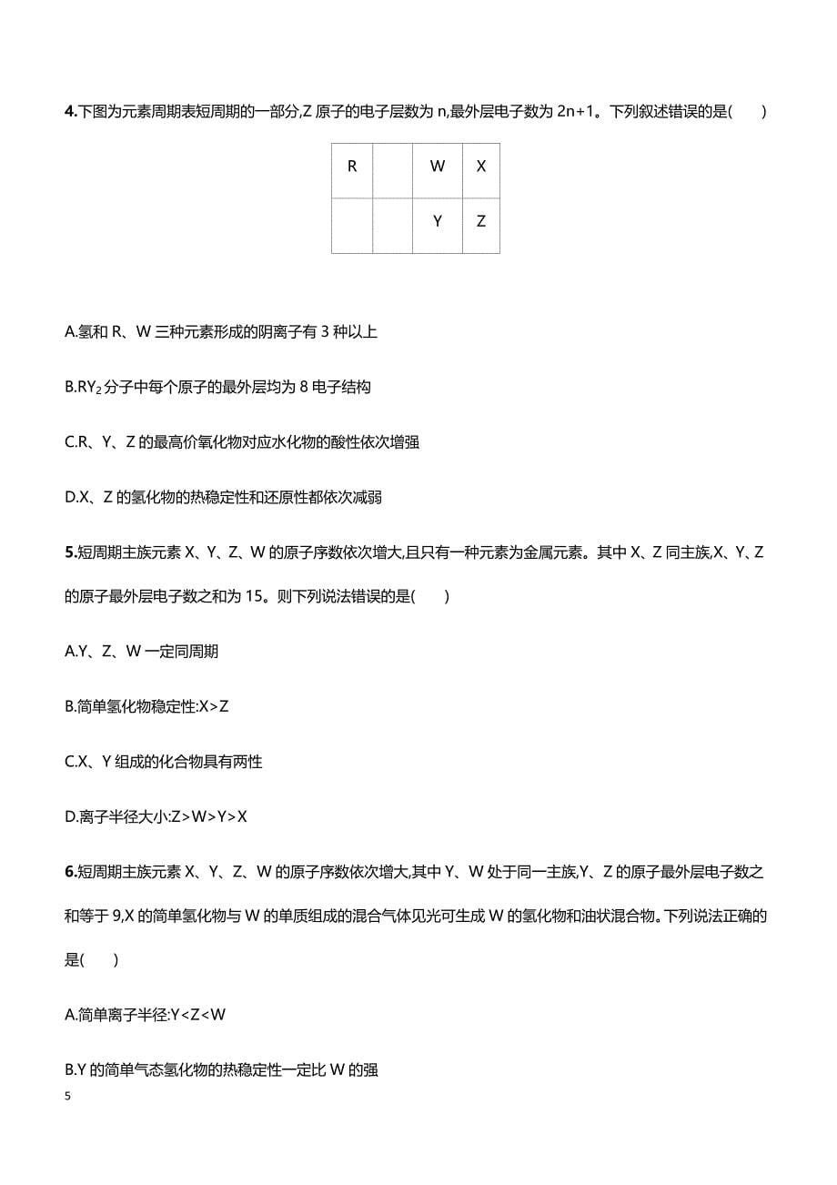 2019届高考化学二轮专题攻略热点题型练： 高考选择题热点题型 第5题 元素推断与元素周期律综合判断 带答案_第5页