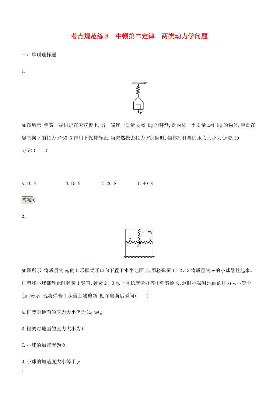 通用版2020版高考物理大一轮复习考点规范练8牛顿第二定律两类动力学问题新人教版含答案_第1页