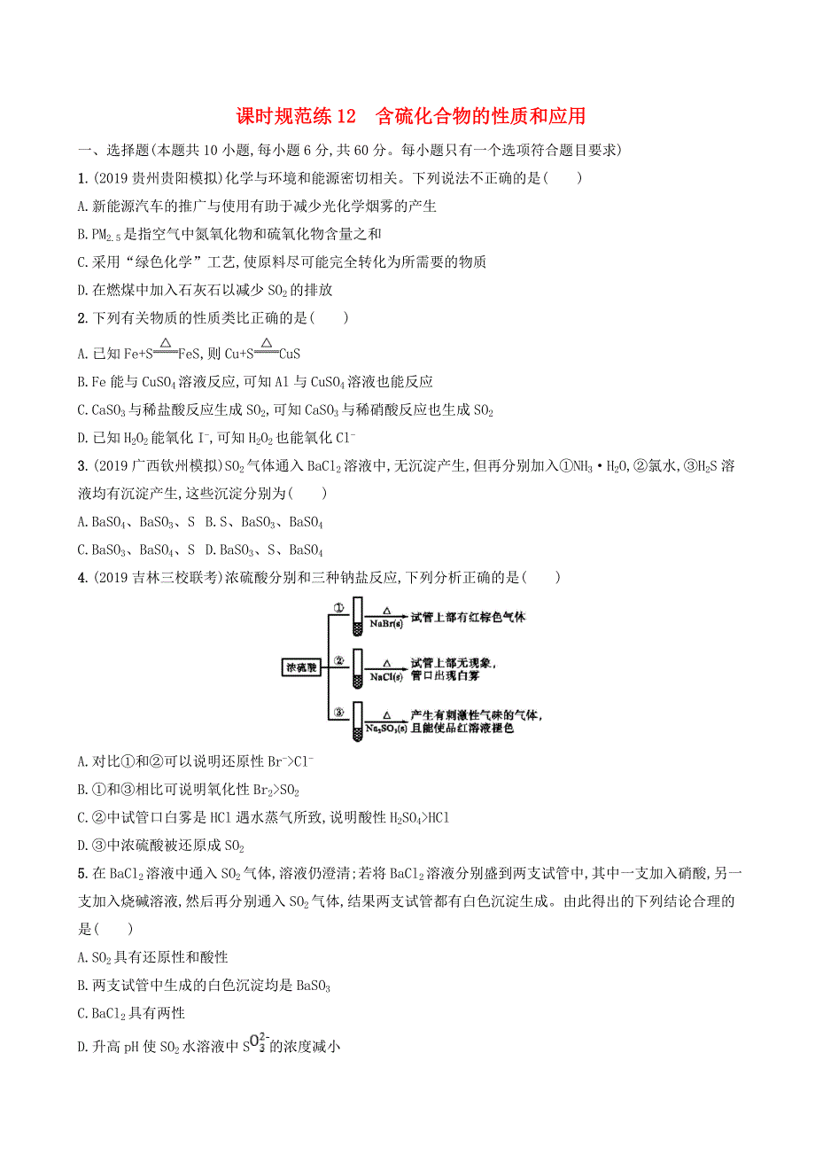 2020版高考化学复习课时规范练12含硫化合物的性质和应用苏教版_第1页