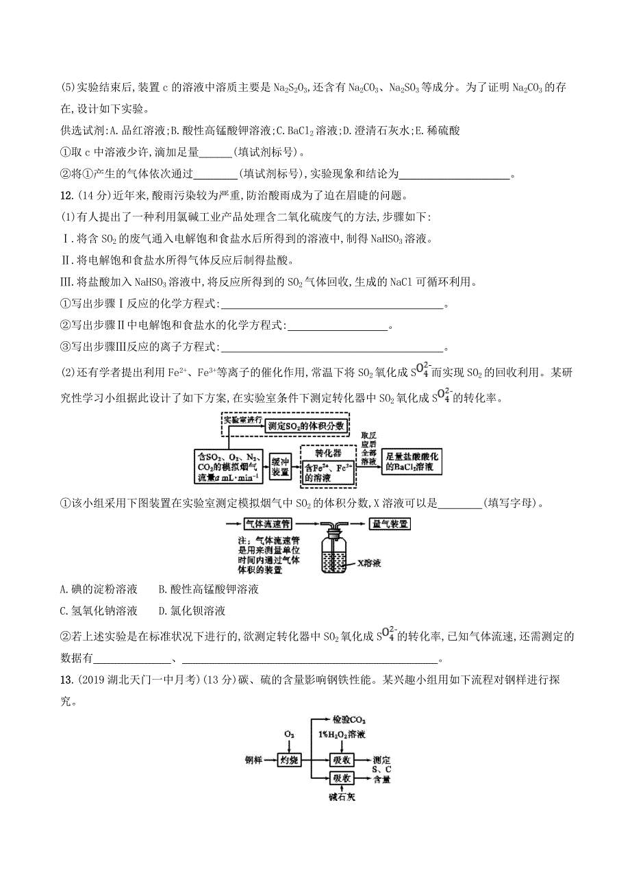 2020版高考化学复习课时规范练12含硫化合物的性质和应用苏教版_第4页