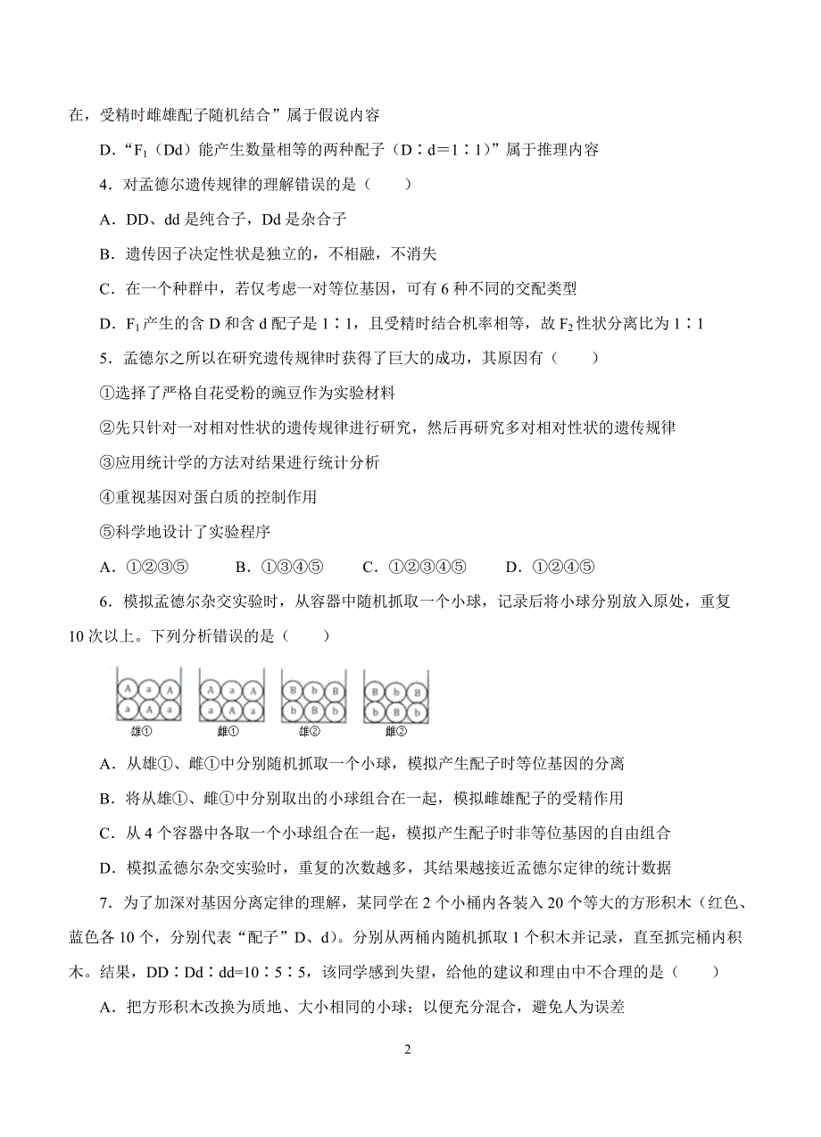 2019年高考生物一轮单元卷：第五单元遗传的基本规律B卷（含答案）_第2页