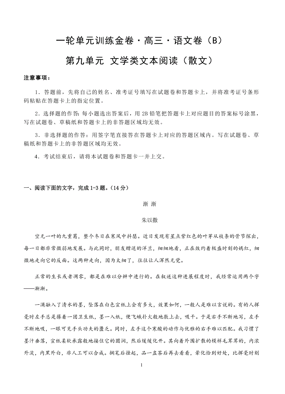 2019年高考语文一轮单元卷：第九单元文学类文本阅读（散文）B卷（含答案）_第1页