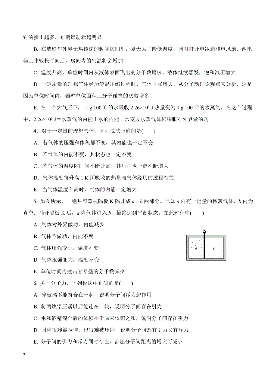 2019年高考物理一轮单元卷：第十四单元分子动理论热力学定律B卷（含答案）_第2页