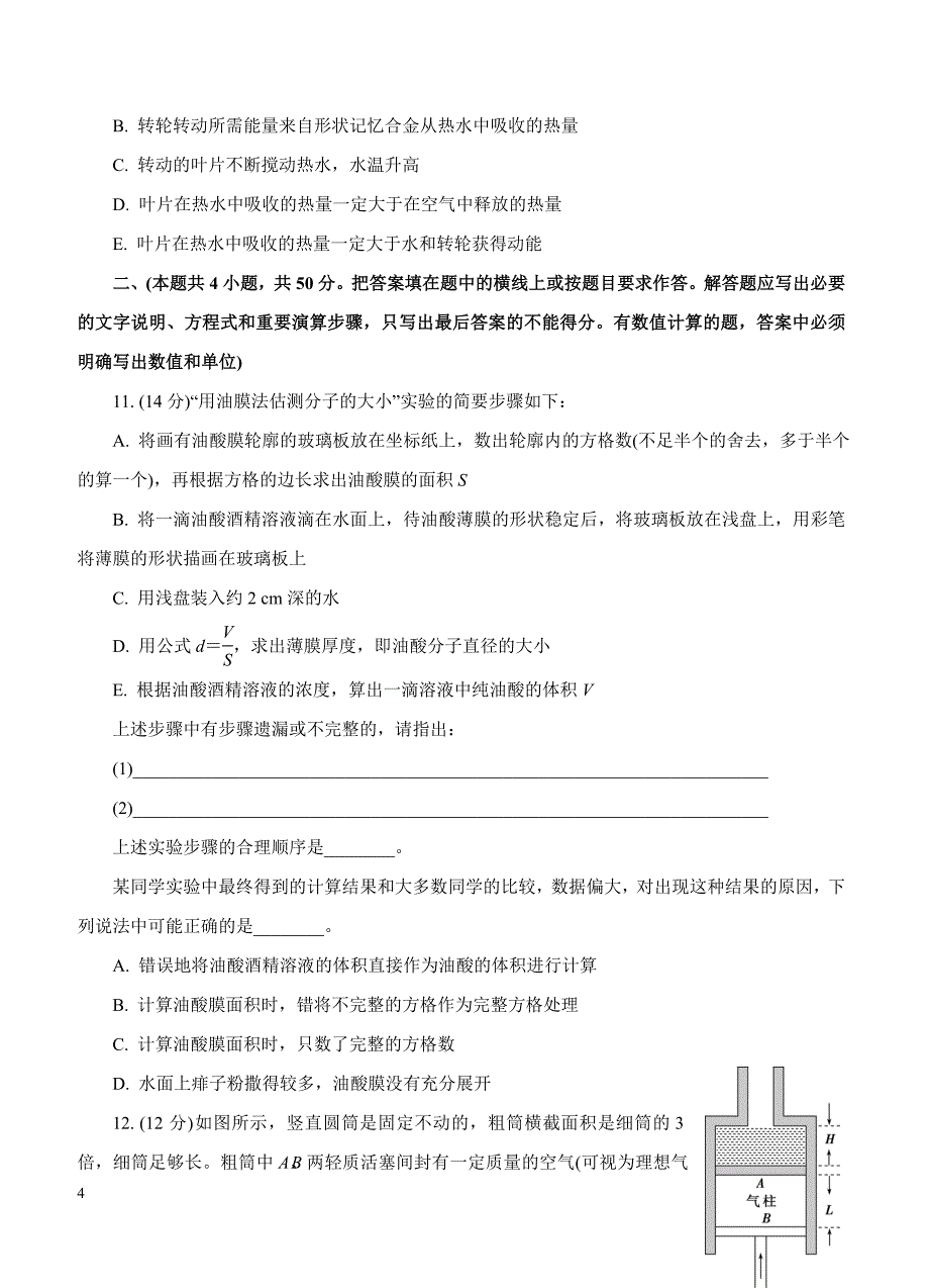 2019年高考物理一轮单元卷：第十四单元分子动理论热力学定律B卷（含答案）_第4页