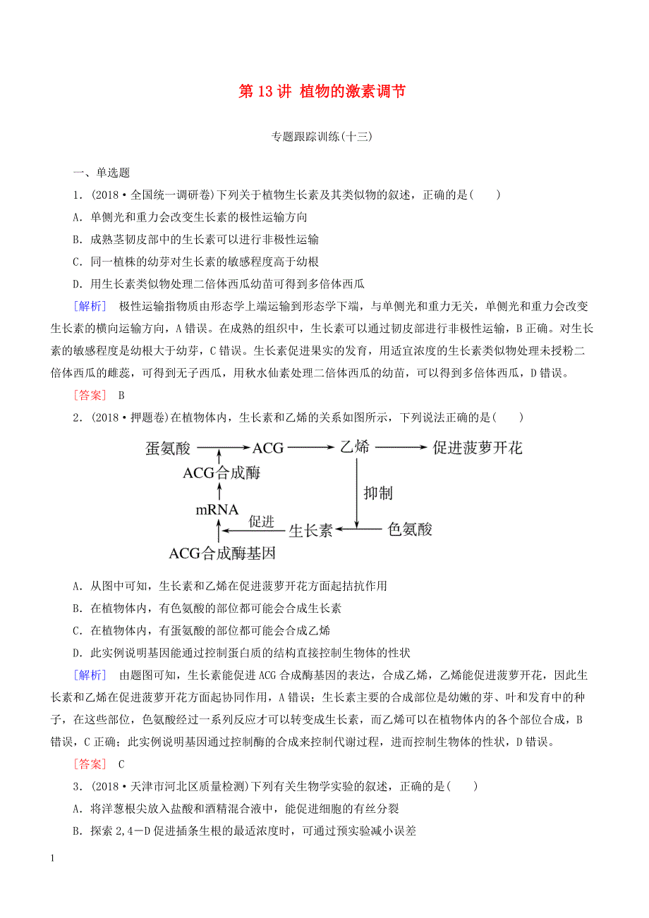 2019年高考生物二轮专题训练：第13讲植物的激素调节（含解析）_第1页