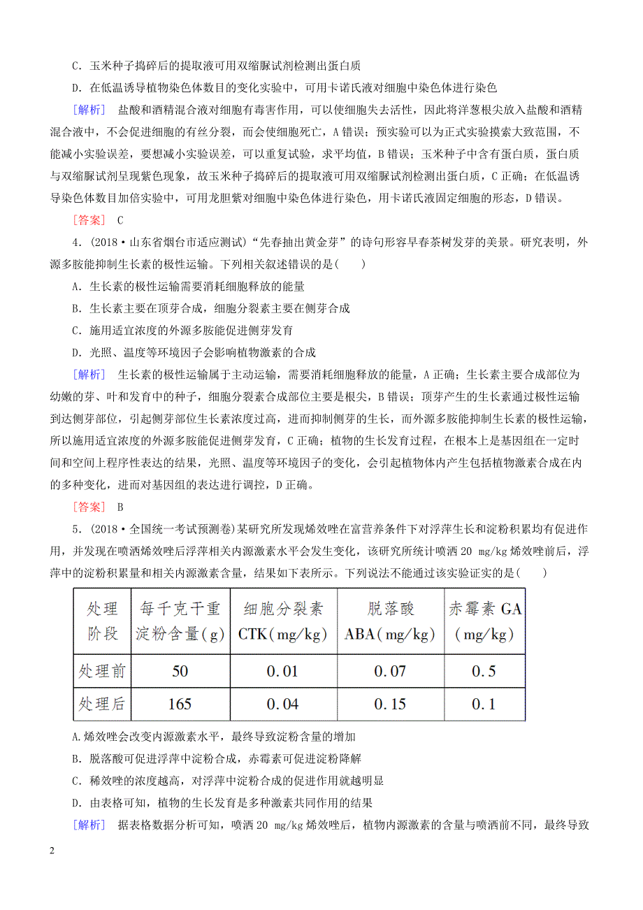 2019年高考生物二轮专题训练：第13讲植物的激素调节（含解析）_第2页