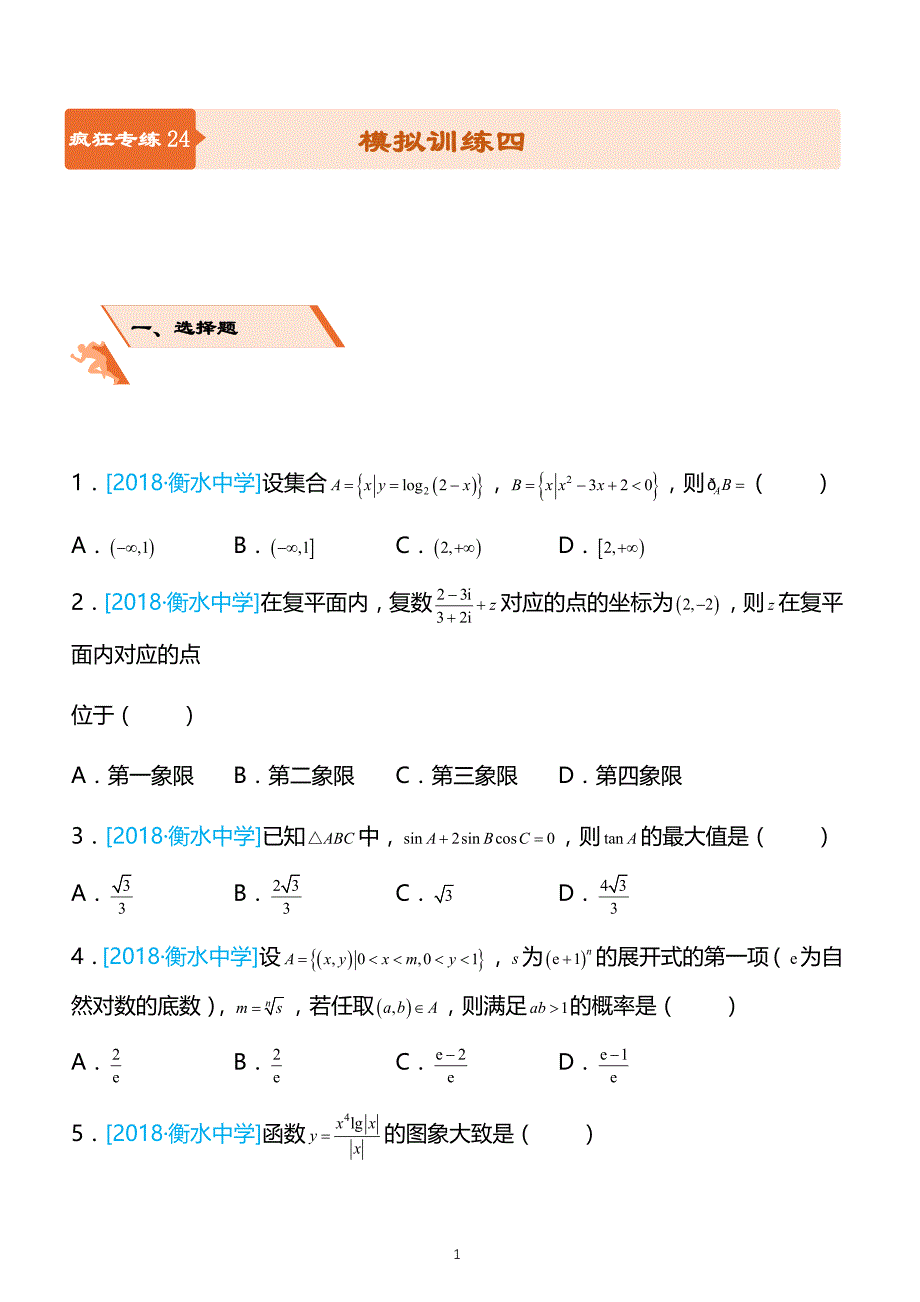 2019高考备考数学选择填空狂练之 二十四 模拟训练四（理） 带解析 _第1页