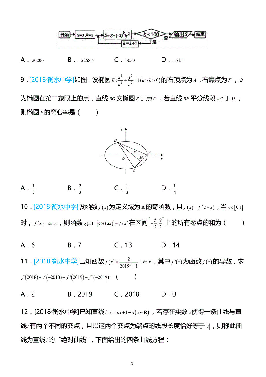 2019高考备考数学选择填空狂练之 二十四 模拟训练四（理） 带解析 _第3页