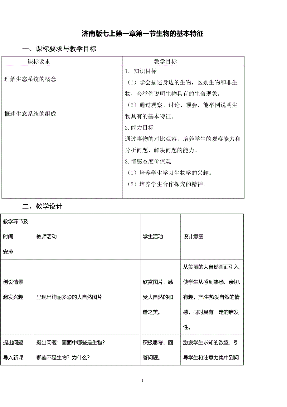 山东省菏泽市牡丹区2018年济南版生物七上第一章第一节生物的基本特征教案_第1页