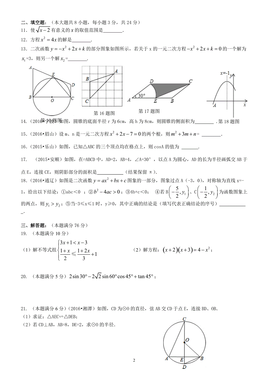 浮桥中学2016-2017学年九年级上数学期末综合试卷(2)(有答案)_第2页