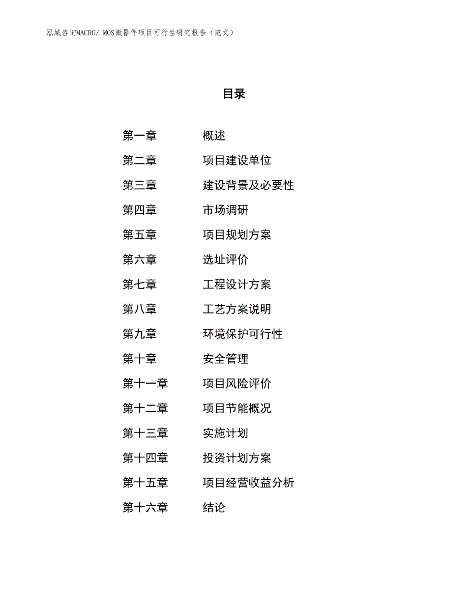 MOS微器件项目可行性研究报告（范文）_第1页