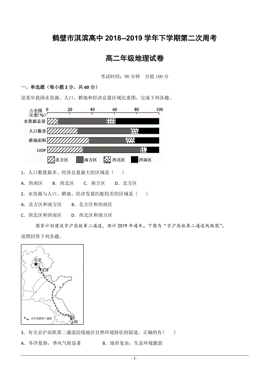 河南省鹤壁市淇滨高级中学2018-2019学年高二下学期第二次周考地理试题 （附答案）_第1页