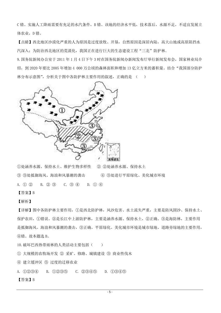 河南省周口中英文学校2018-2019学年高二上学期第一次月考地理试题（附解析）_第5页