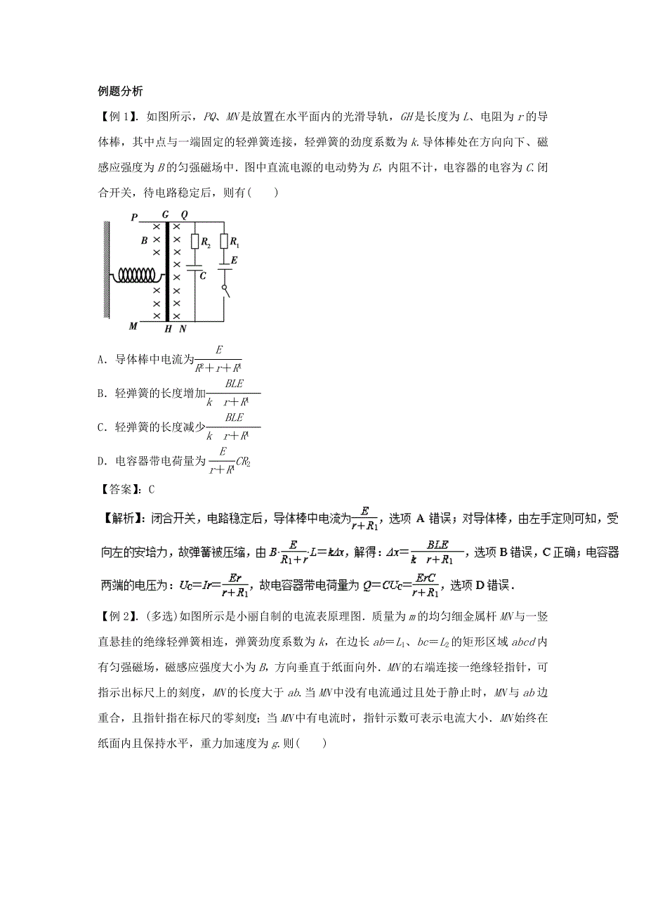 高考专题33 通电导线在安培力作用下的受力及运动分析物理复习专题详解 Word版含解析_第2页