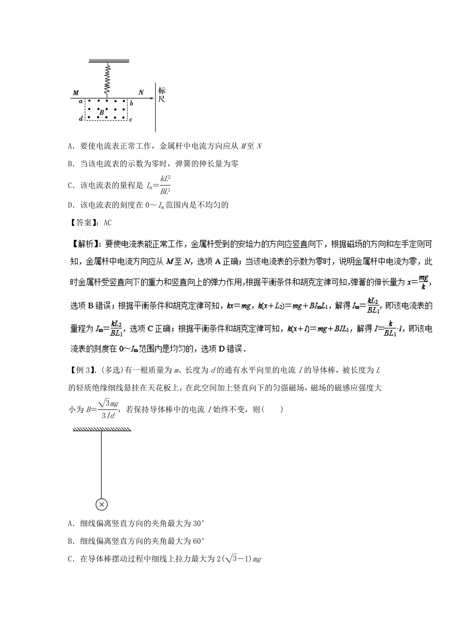 高考专题33 通电导线在安培力作用下的受力及运动分析物理复习专题详解 Word版含解析_第3页