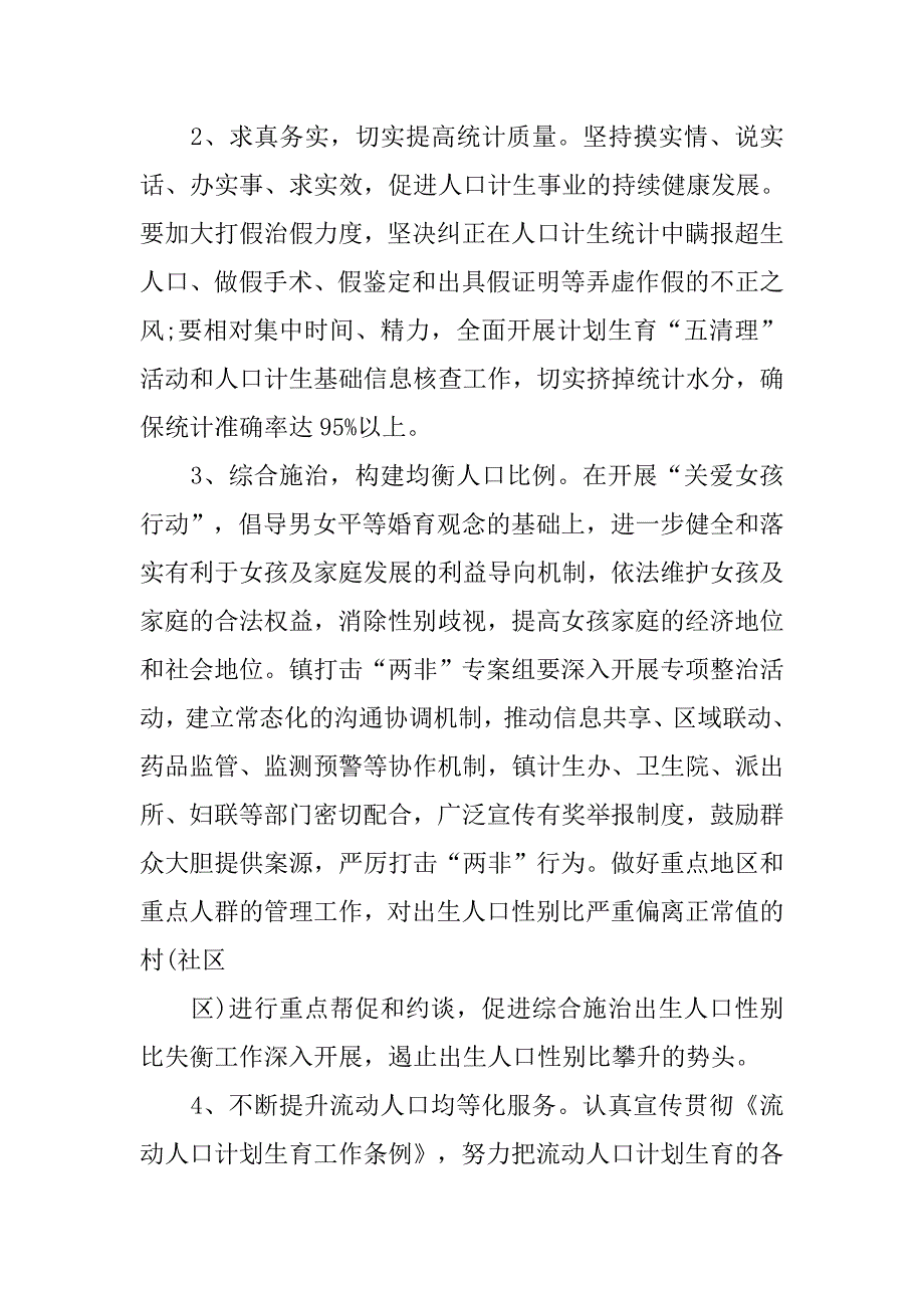 乡镇计划生育工作计划书报告.doc_第4页