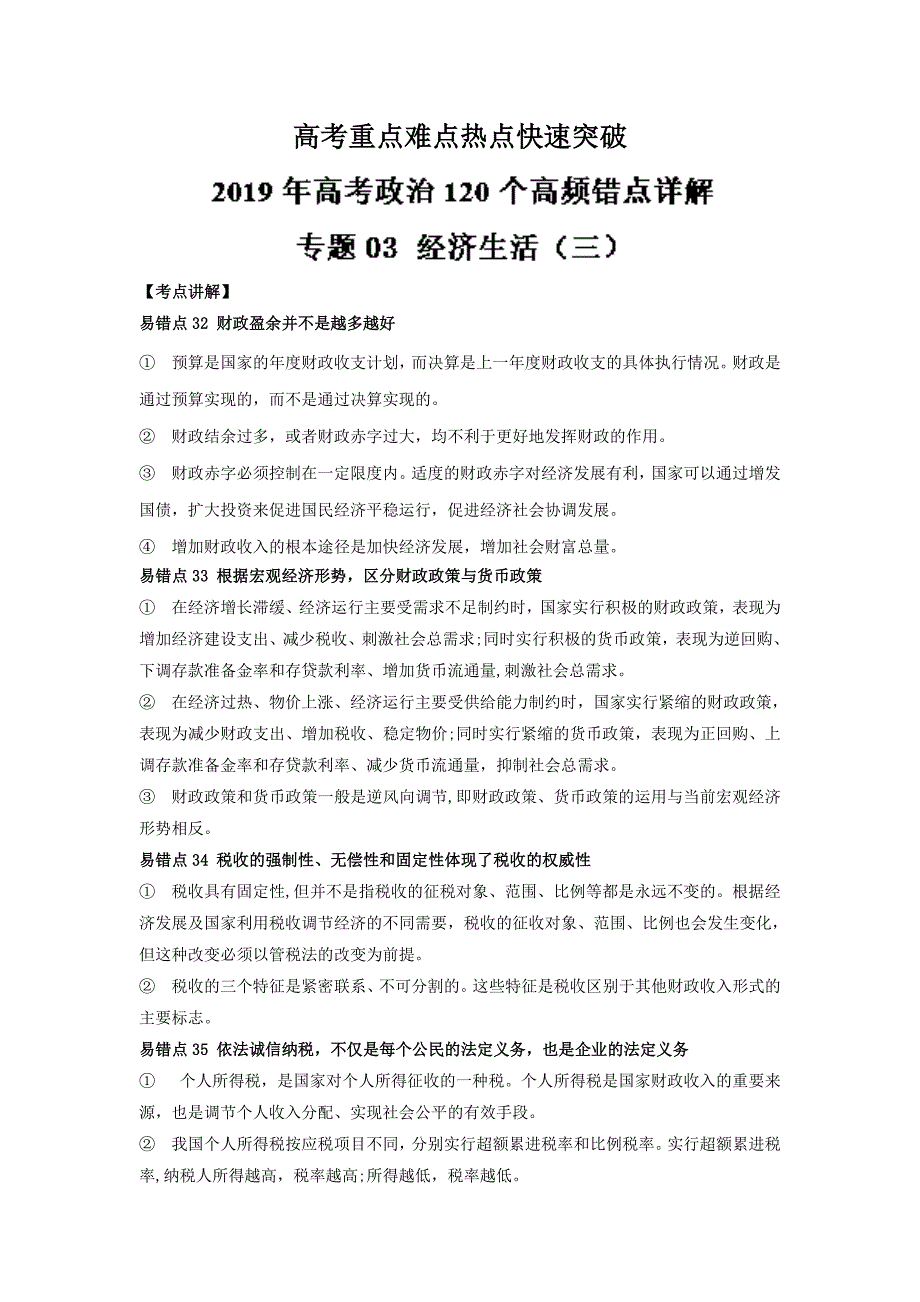 高考专题03 经济生活（三）高考政治120个高频错点详解 Word版含解析_第1页