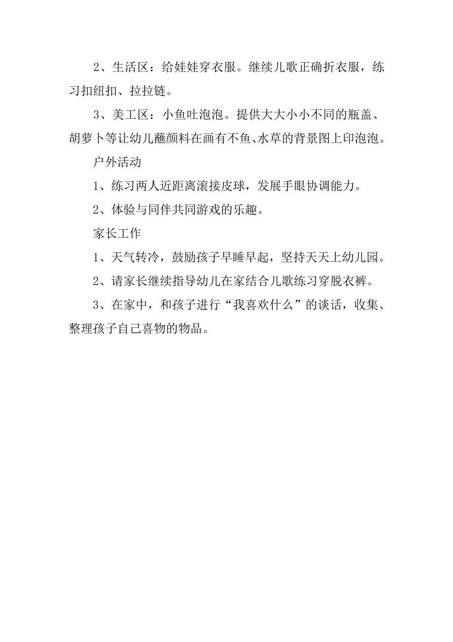 幼儿园周计划表格模板样本_第2页