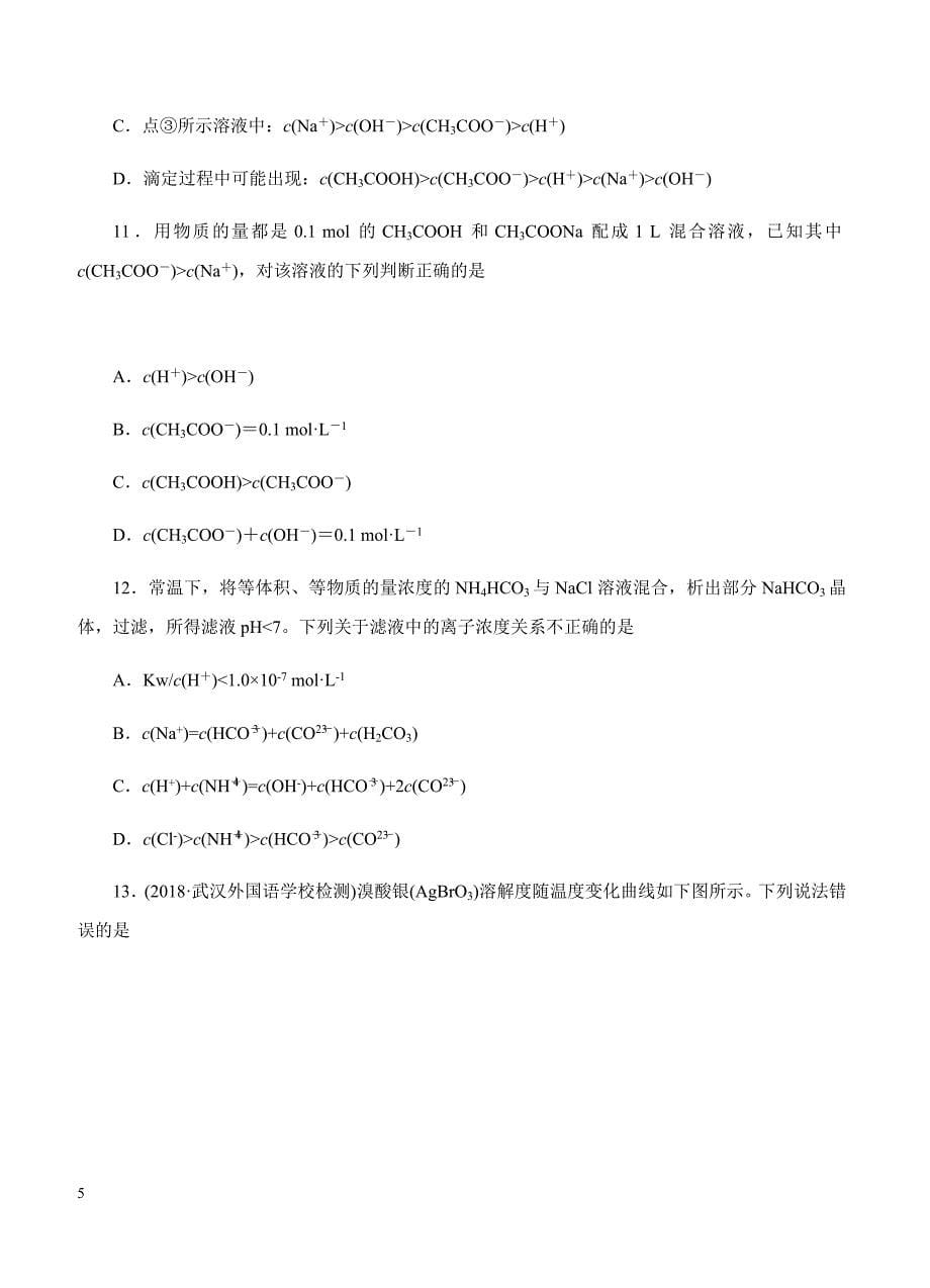 2019年高考化学一轮单元卷：第十一单元水溶液中的离子平衡B卷（含答案）_第5页