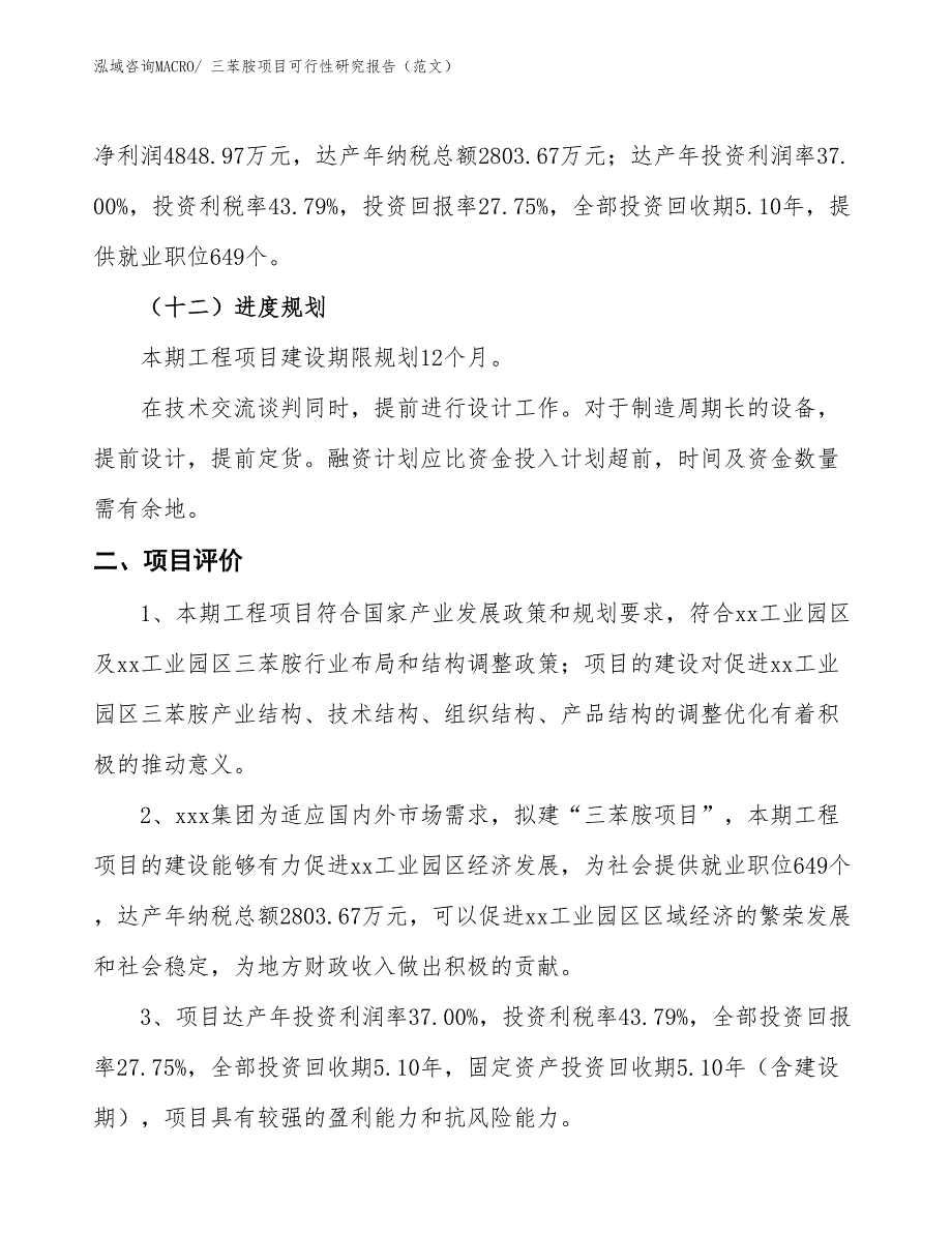 三苯胺项目可行性研究报告（范文）_第4页