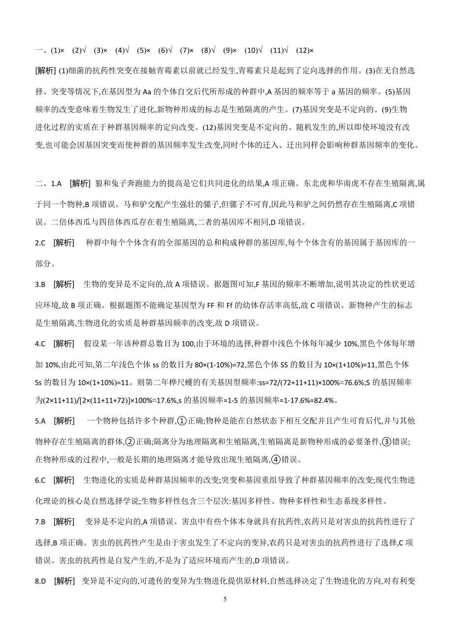 2018-2019学年生物人教版必修2练习：基础排查训练（七） 第7章 （含解析）_第5页