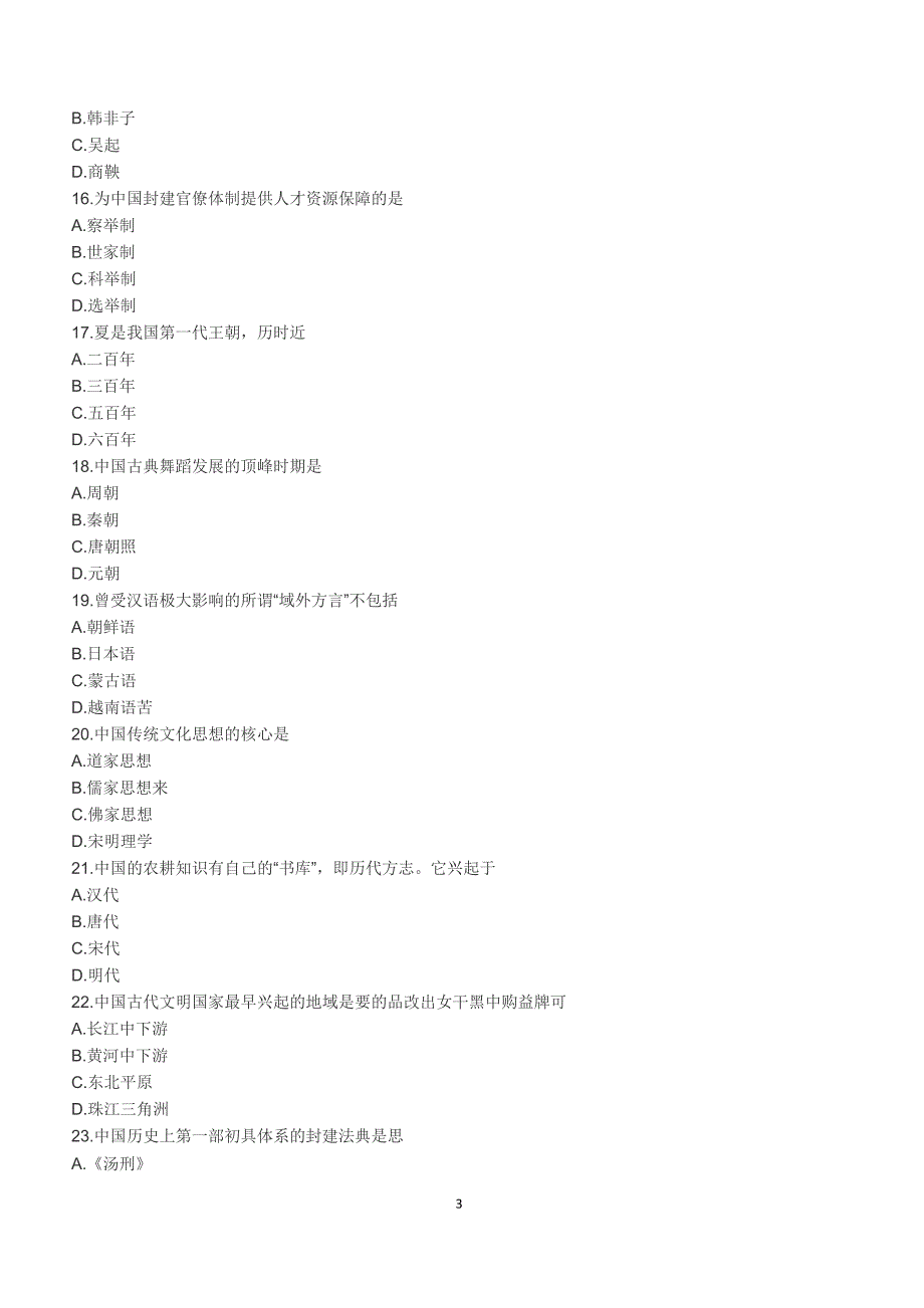 2018年10月自考《中国文化概论》真题【自考真题】_第3页