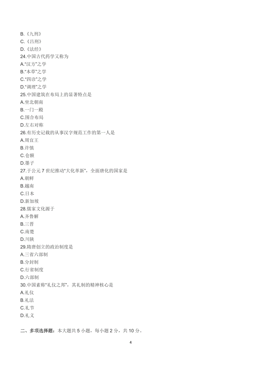 2018年10月自考《中国文化概论》真题【自考真题】_第4页