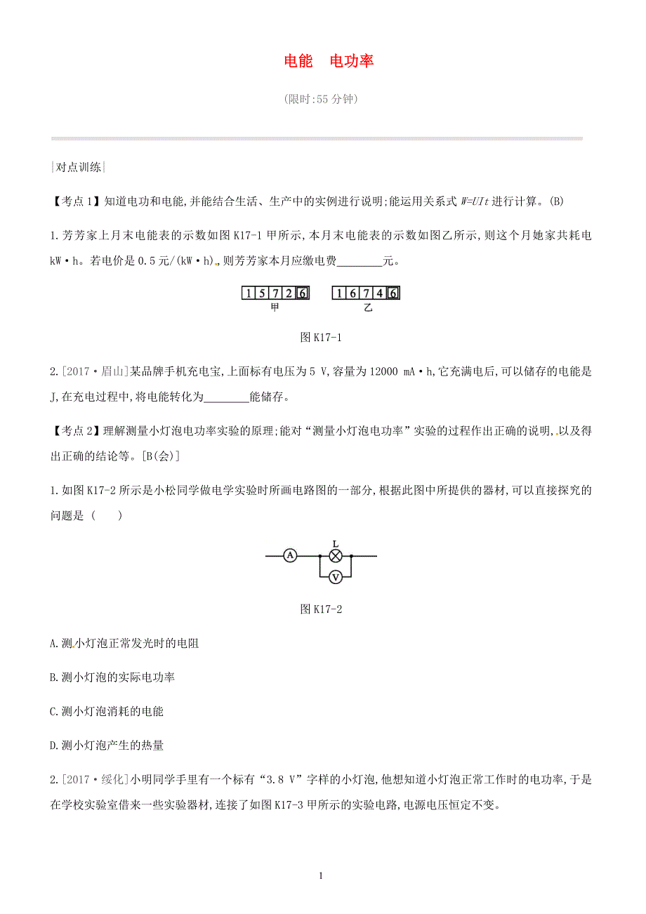 安徽专用2019中考物理高分一轮第17单元电能电功率课时训练（含答案）_第1页