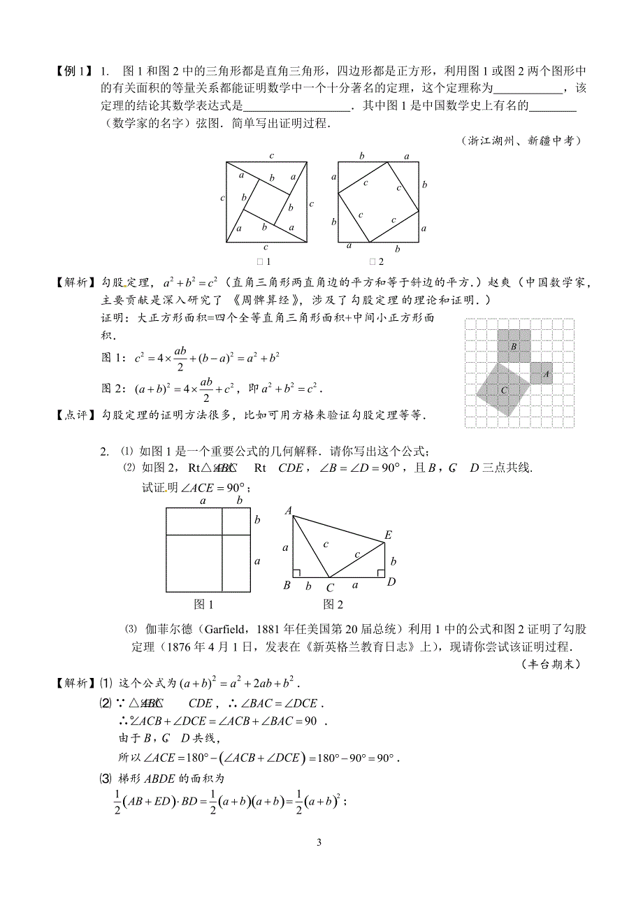 人教版八年级数学下册《第17章勾股定理与逆定理》讲义（含解析）_第3页