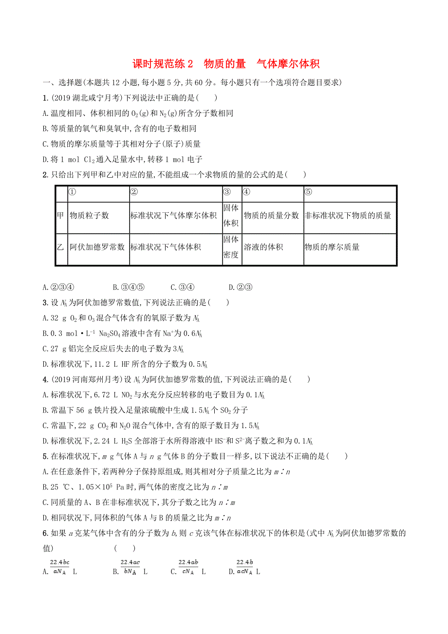 2020版高考化学复习课时规范练2物质的量气体摩尔体积苏教版_第1页