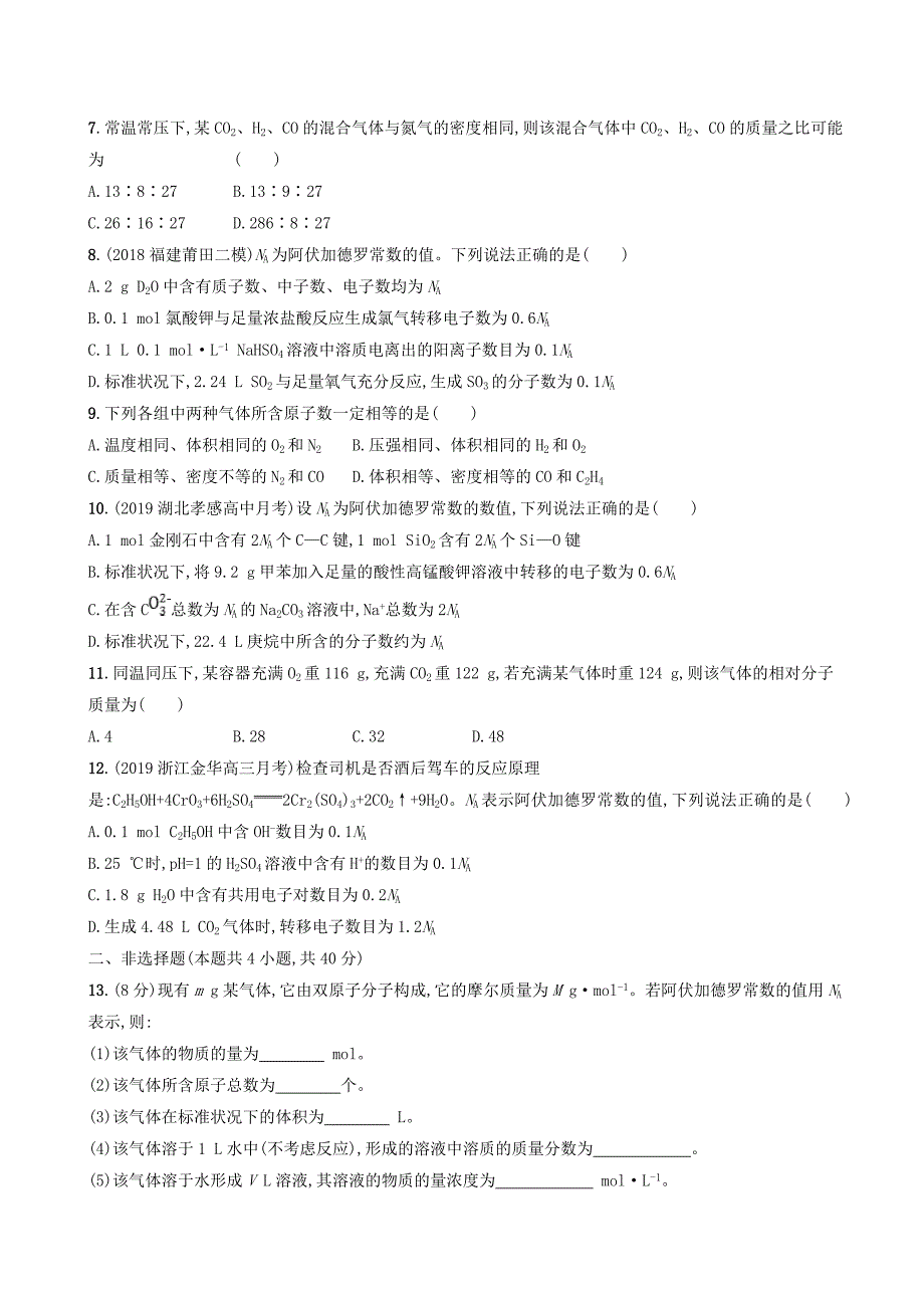 2020版高考化学复习课时规范练2物质的量气体摩尔体积苏教版_第2页