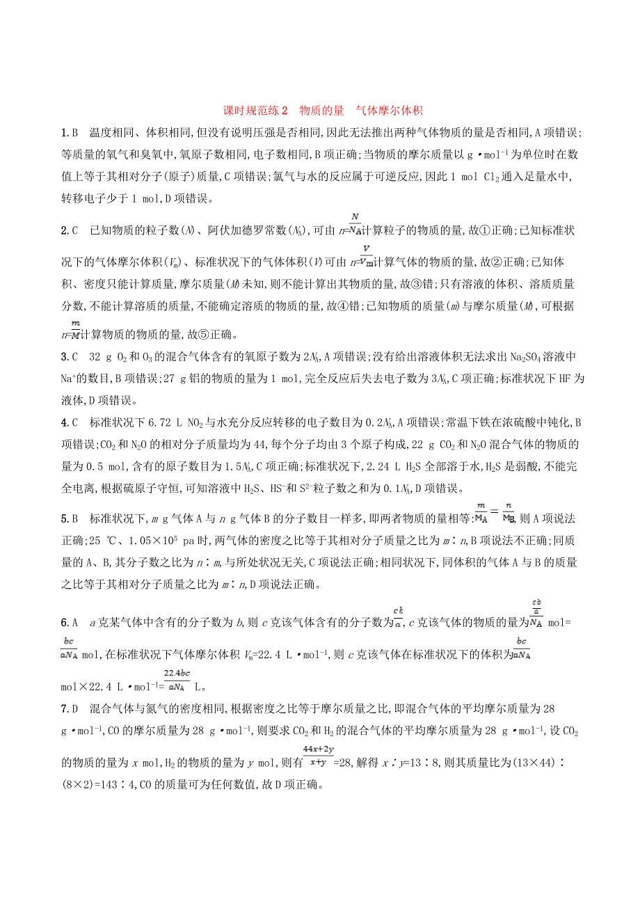 2020版高考化学复习课时规范练2物质的量气体摩尔体积苏教版_第4页