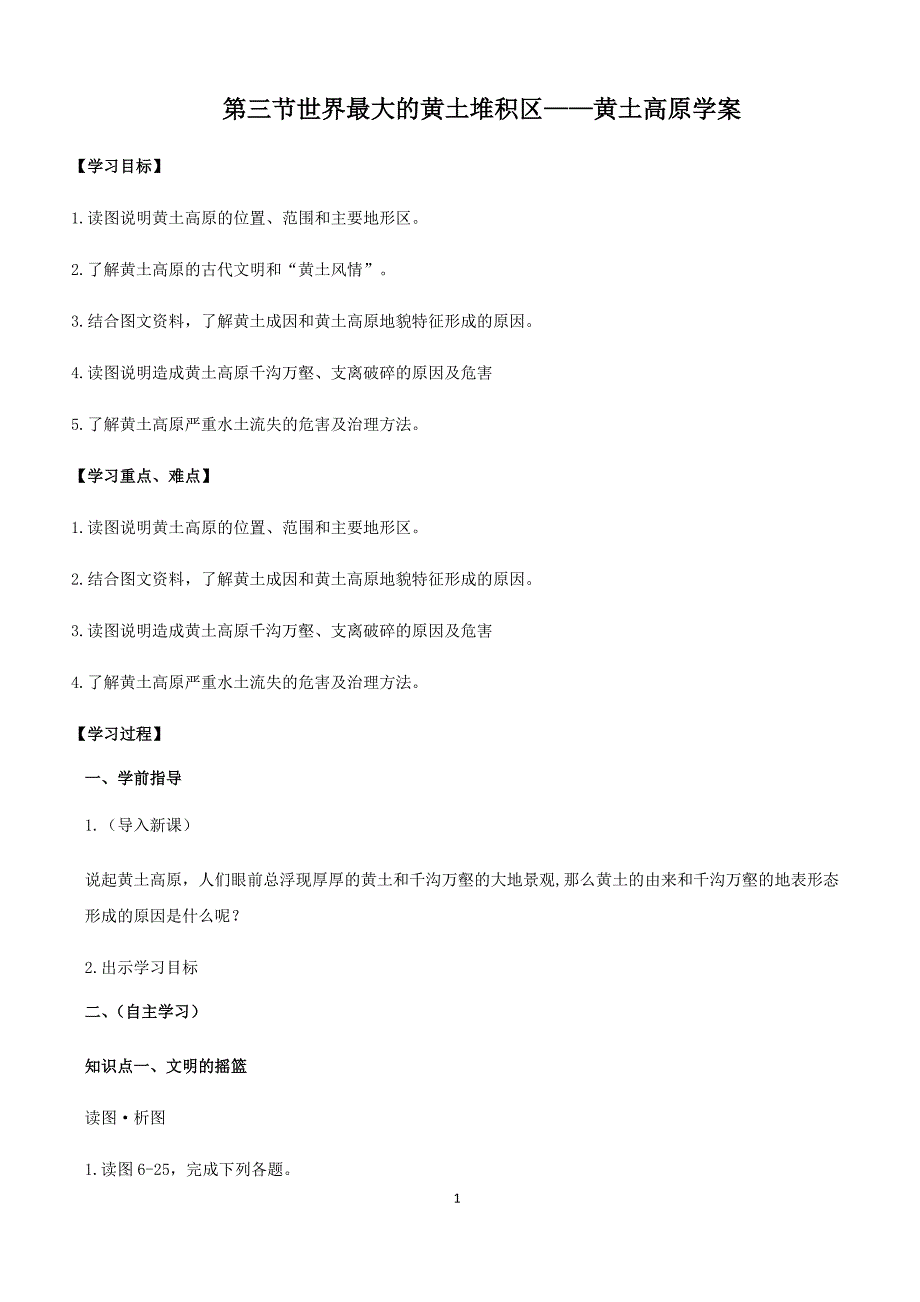 初二地理人教版八年级下册第六章第三节世界最大的黄土堆积区 学案_第1页