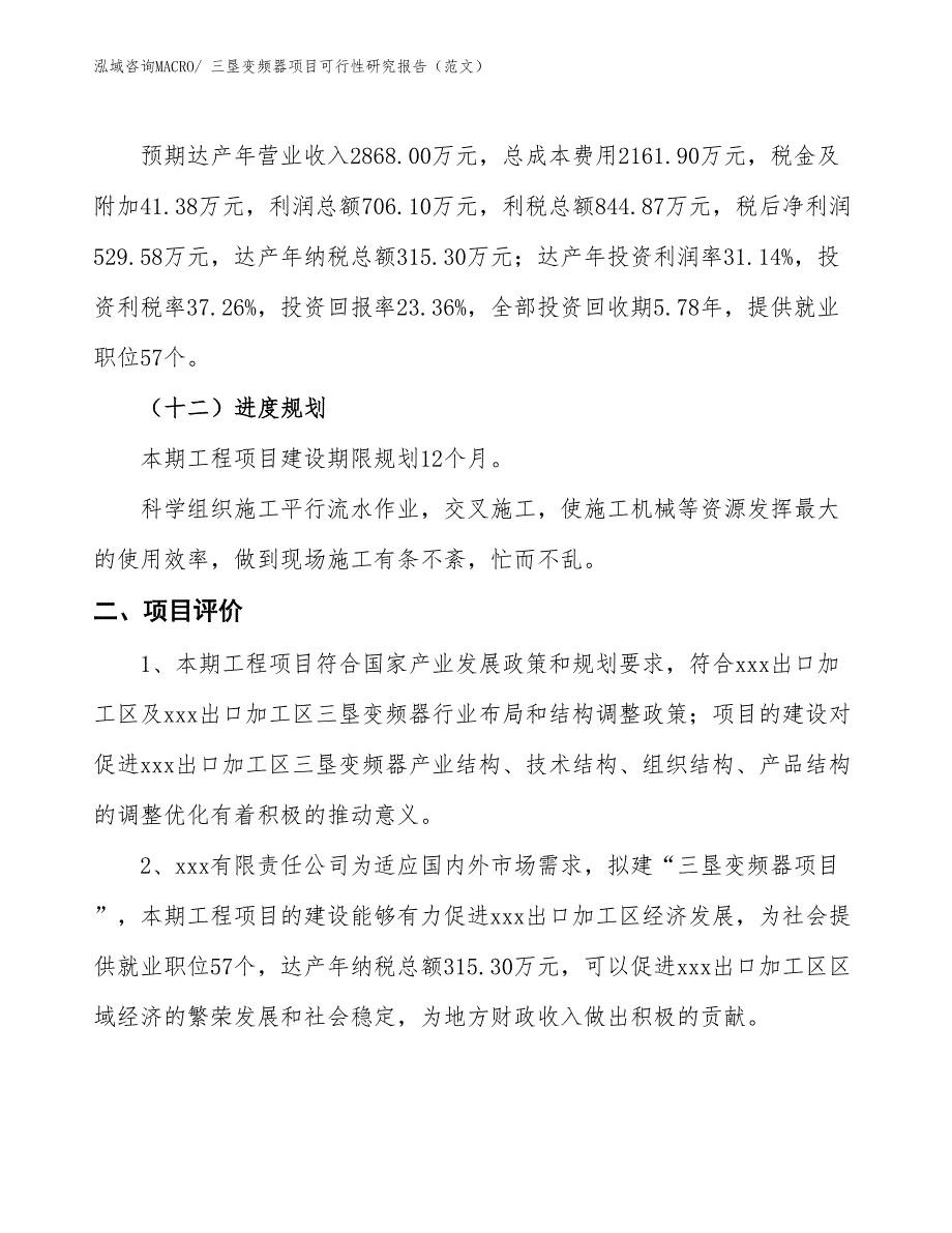 三垦变频器项目可行性研究报告（范文）_第4页