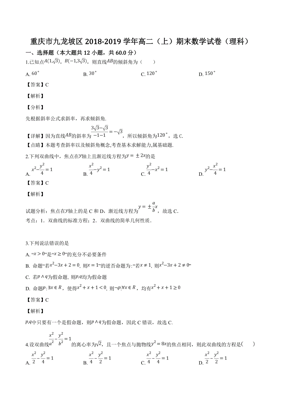 重庆市九龙坡区2018-2019学年高二上学期期末考试数学（理科）试题（精品解析）_第1页