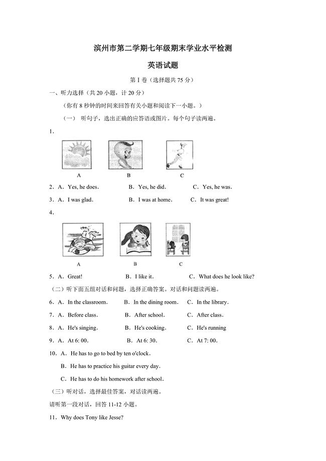 滨州市七年级下学期期末考试英语试卷（含听力材料及参考答案）