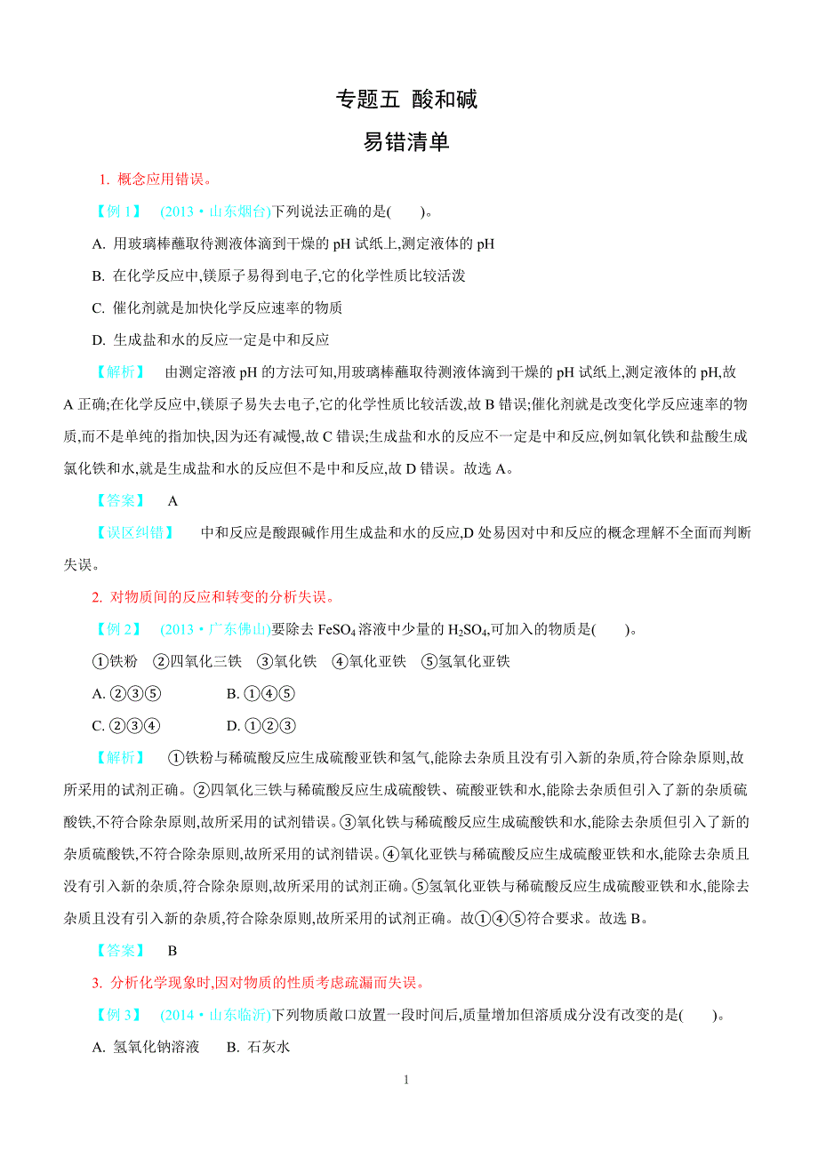 2018届中考化学常考易错点专题突破 专题五：酸和碱_第1页