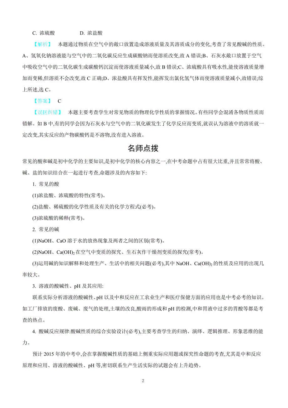 2018届中考化学常考易错点专题突破 专题五：酸和碱_第2页