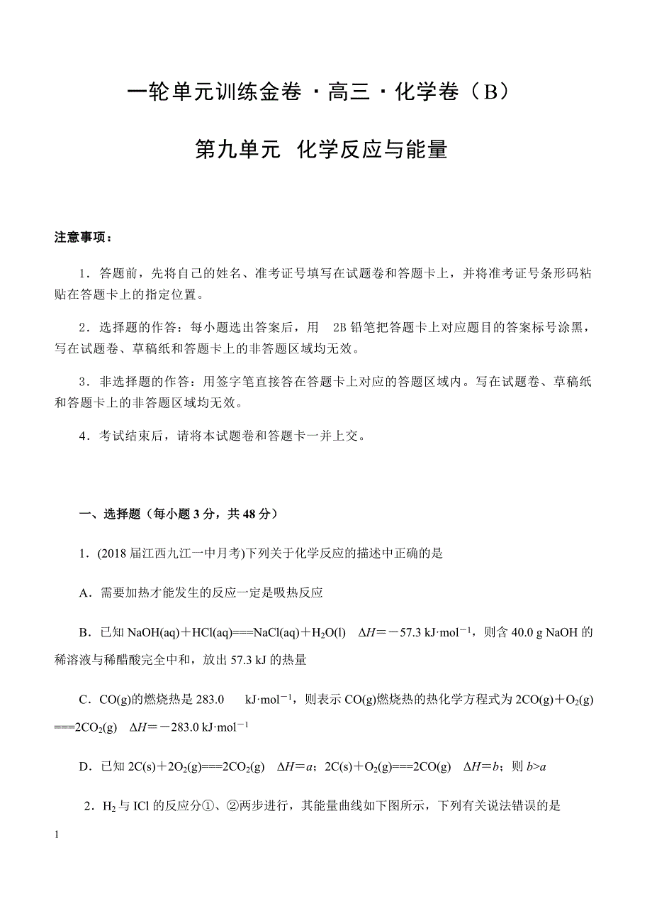 2019年高考化学一轮单元卷：第九单元化学反应与能量B卷（含答案）_第1页