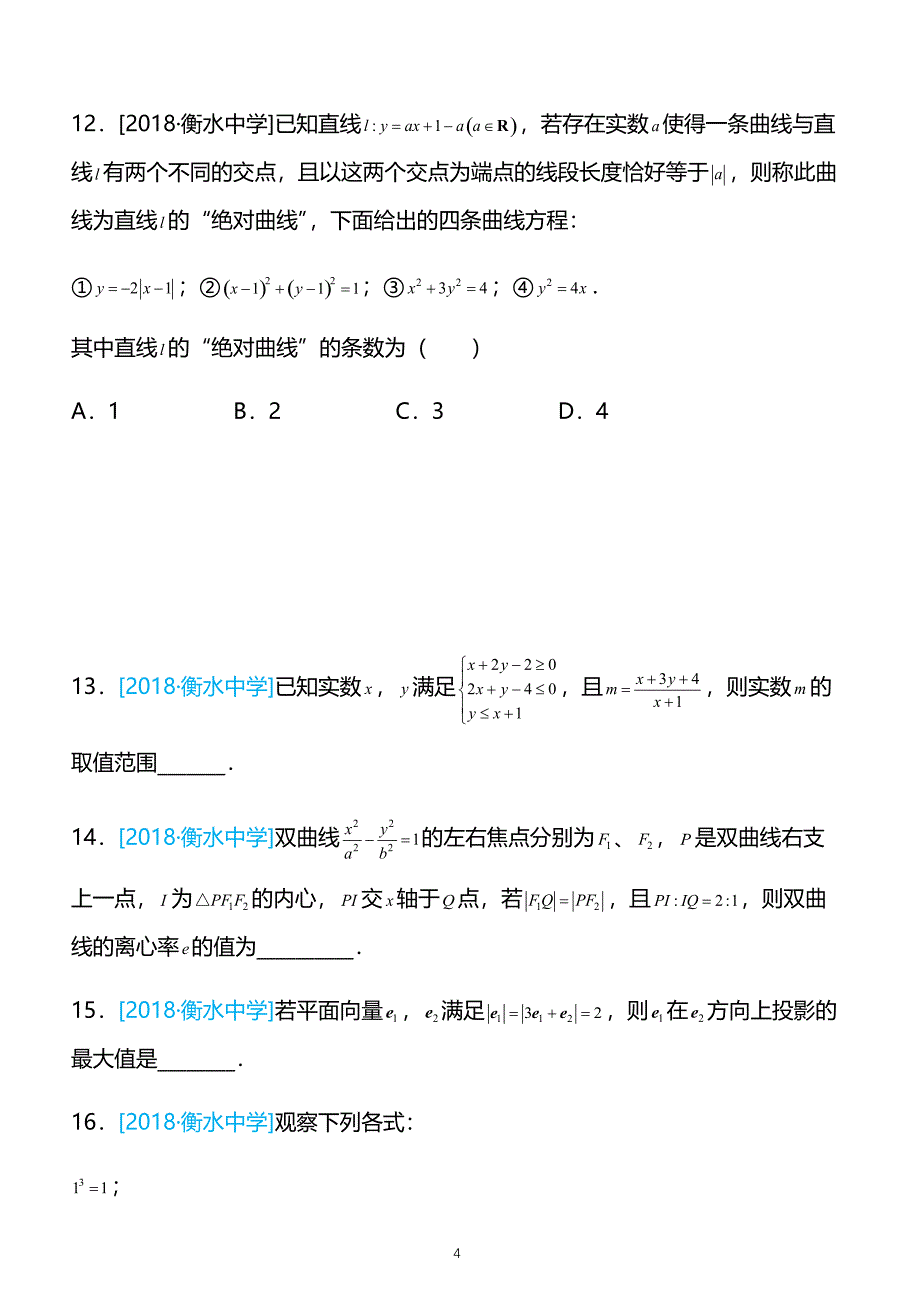 2019高考备考数学选择填空狂练之 二十四 模拟训练四（理） 带解析 _第4页