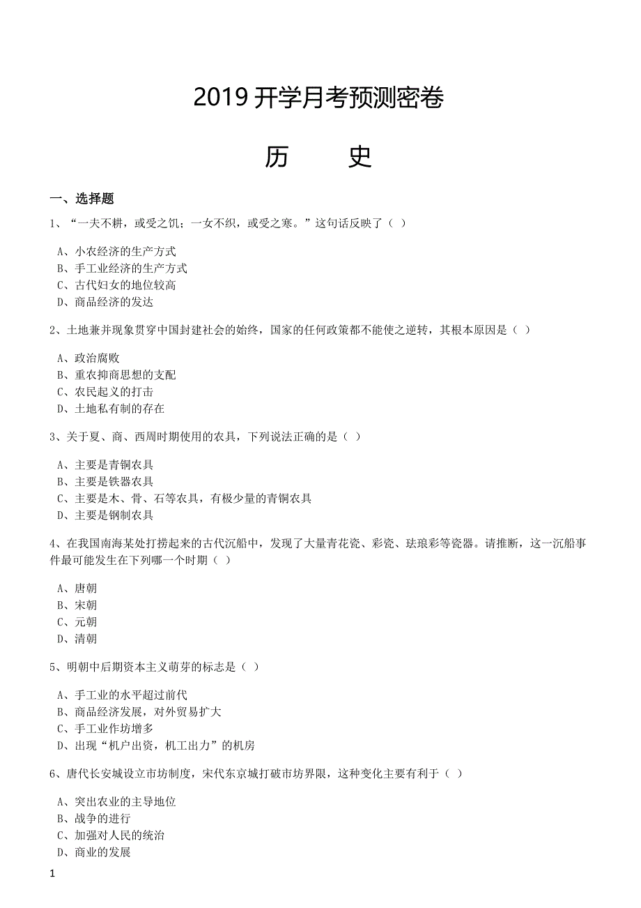 2019年下学期 开学月考高一历史预测密卷（带答案）_第1页