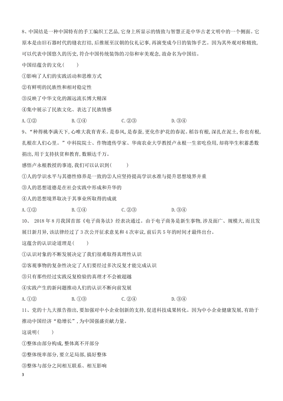 山东省汶上圣泽中学2019届高三政治二模考前提升模拟卷（三）（附答案）_第3页