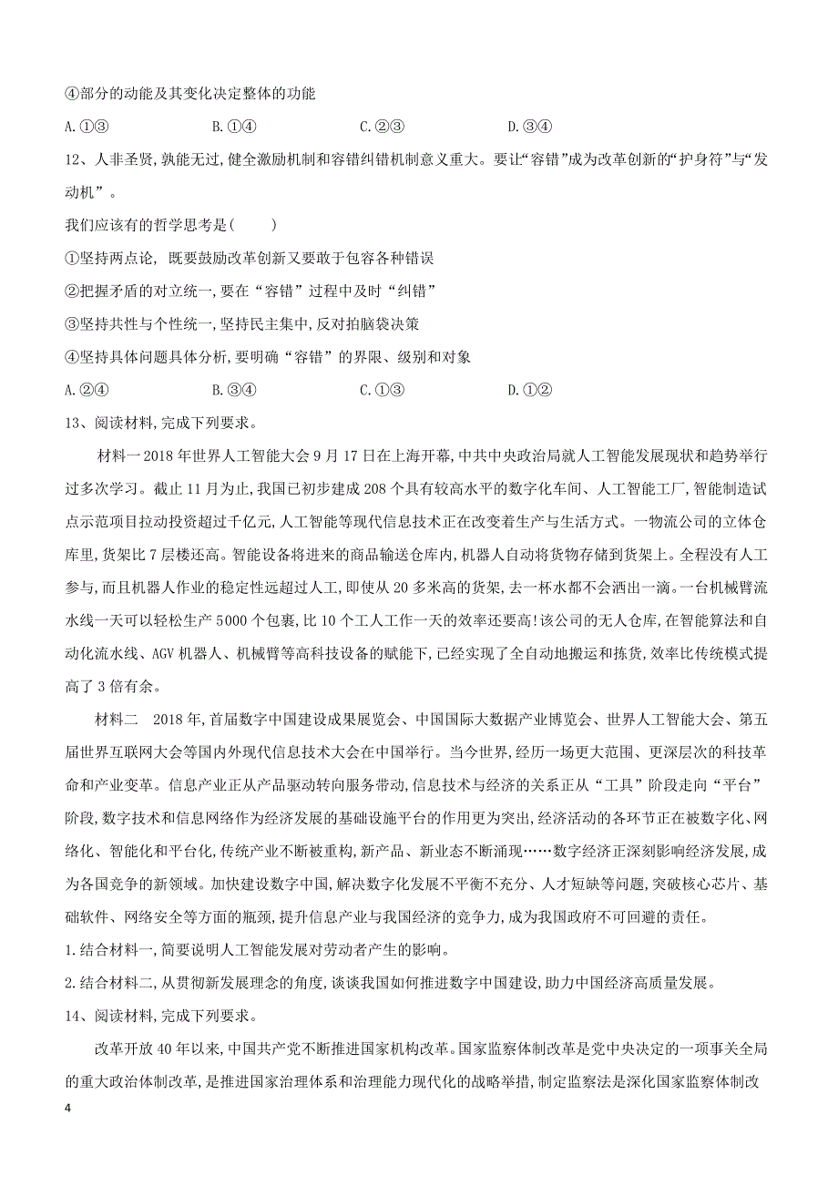 山东省汶上圣泽中学2019届高三政治二模考前提升模拟卷（三）（附答案）_第4页