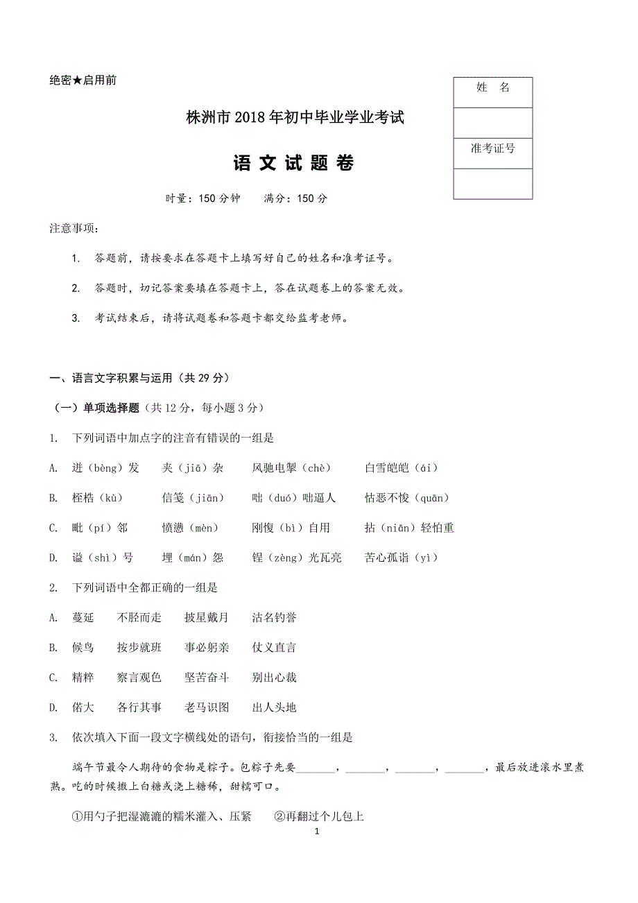 湖南省株洲市2018年中考语文试题（含答案）_第1页