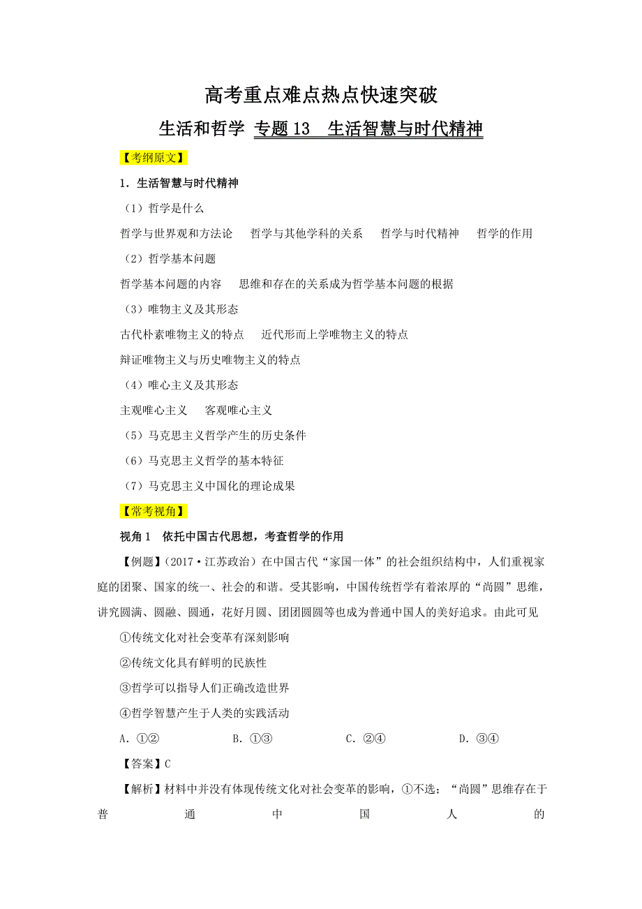 高考专题05 考纲详解板块四 生活与哲学-高考政治考试大纲解读 Word版含解析_第1页