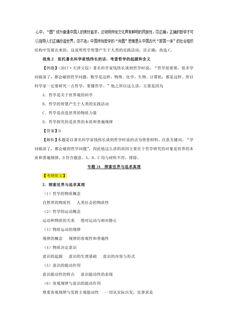 高考专题05 考纲详解板块四 生活与哲学-高考政治考试大纲解读 Word版含解析_第2页